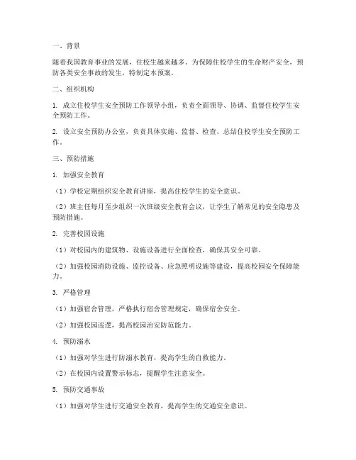 住校学生安全预防预案