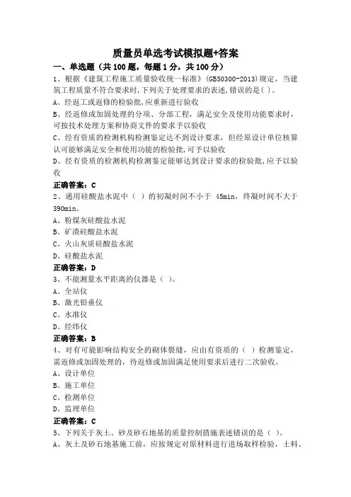 质量员单选考试模拟题+答案