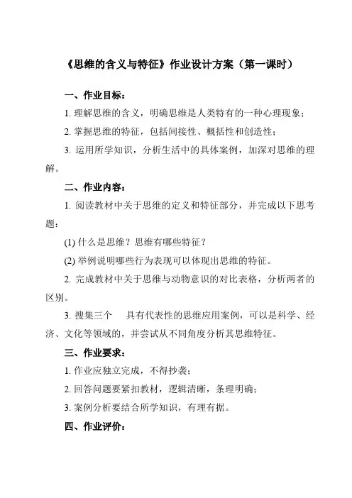 《第一课 1 思维的含义与特征》作业设计方案-高中政治统编版选择性必修3 逻辑与思维