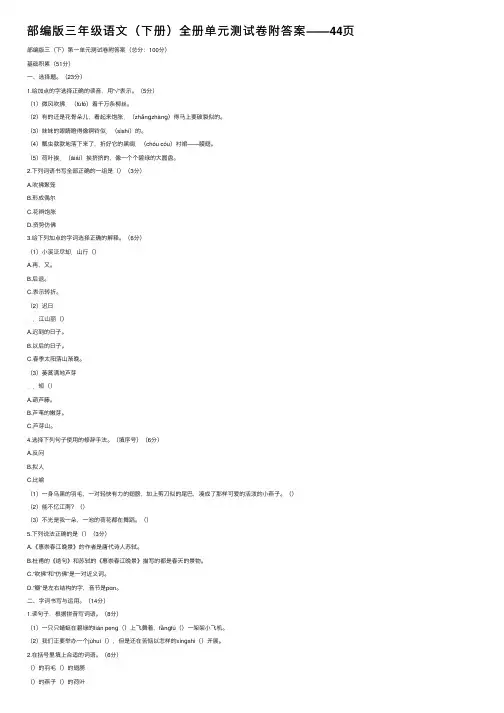 部编版三年级语文（下册）全册单元测试卷附答案——44页