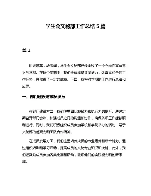 学生会文秘部工作总结5篇