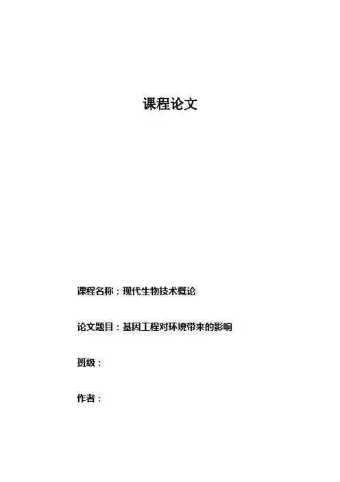 生物技术论文  基因工程对环境带来的影响1
