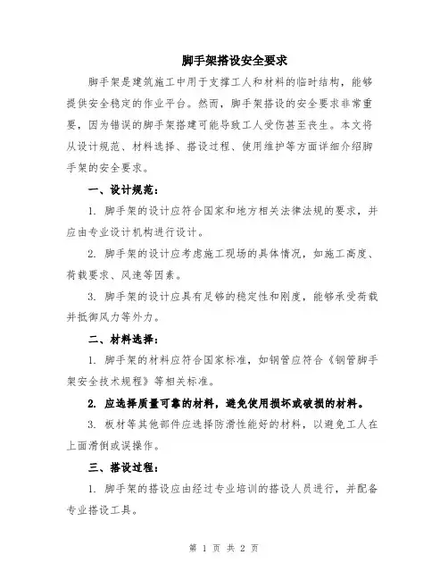 脚手架搭设安全要求