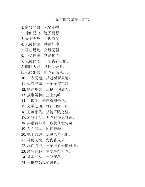 兄弟的文案短句霸气
