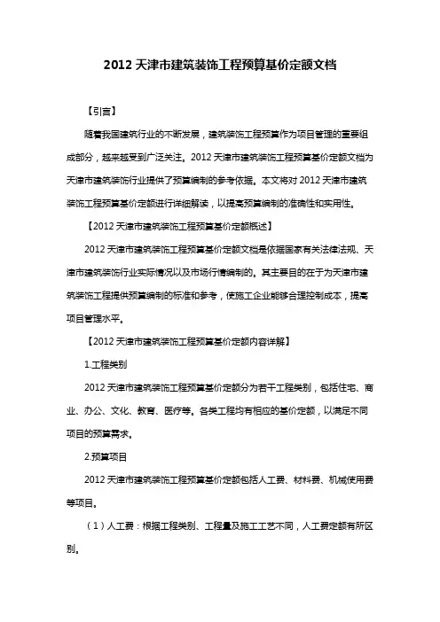 2012天津市建筑装饰工程预算基价定额文档