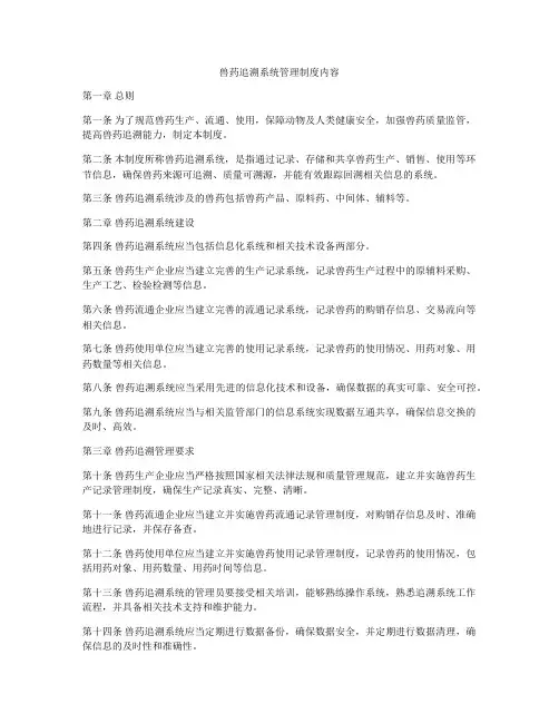 兽药追溯系统管理制度内容