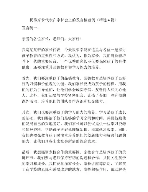 优秀家长代表在家长会上的发言稿范例(精选4篇)