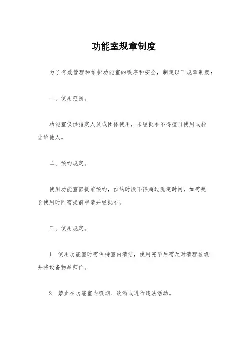 功能室规章制度