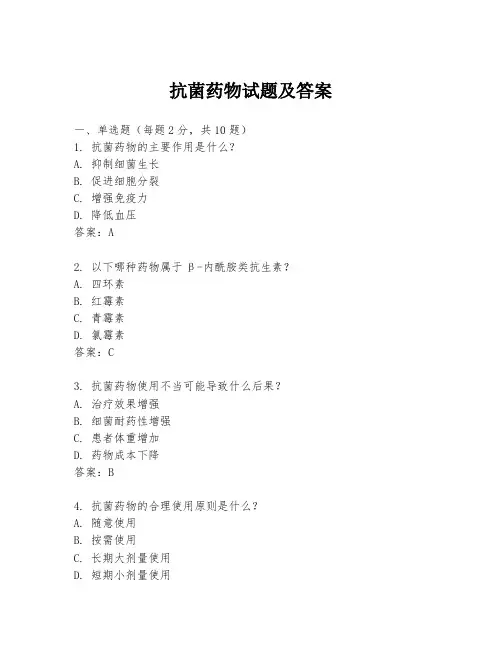 抗菌药物试题及答案