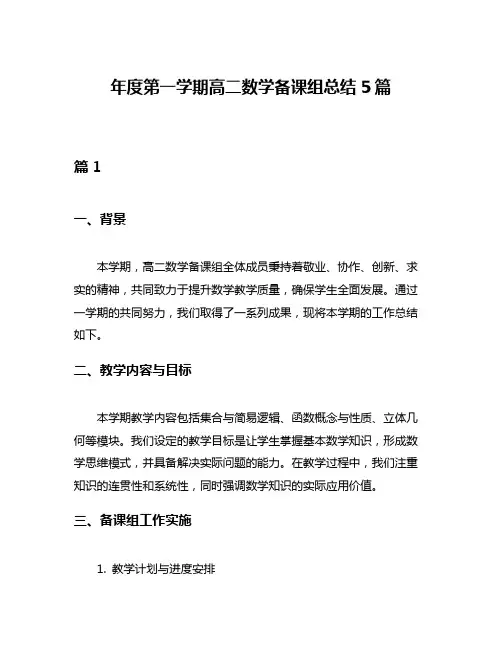 年度第一学期高二数学备课组总结5篇
