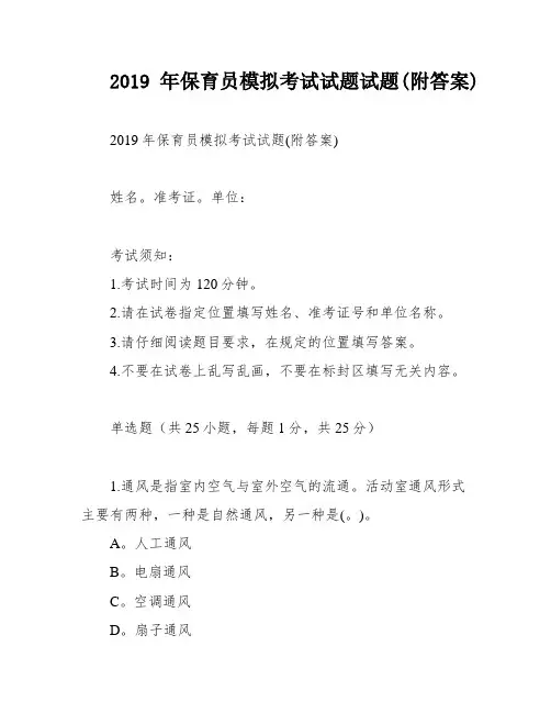 2019年保育员模拟考试试题试题(附答案)