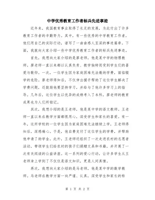 中学优秀教育工作者标兵先进事迹