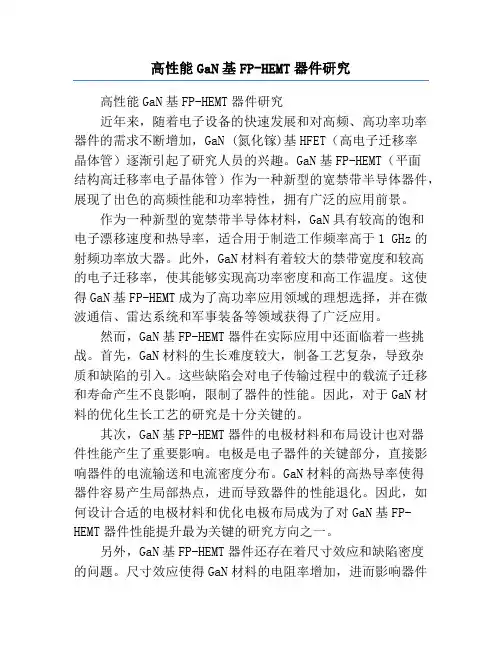 高性能GaN基FP-HEMT器件研究