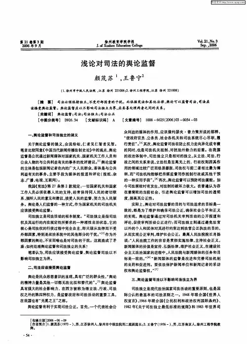 浅论对司法的舆论监督