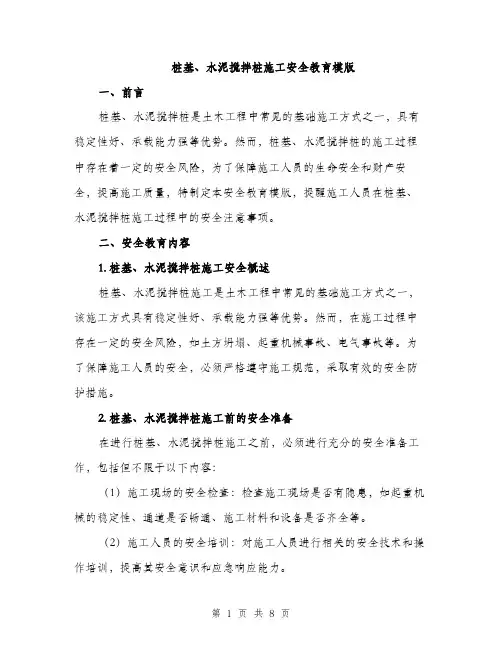 桩基、水泥搅拌桩施工安全教育模版（3篇）