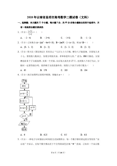 2018年云南省昆明市高考数学二模试卷(文科)(解析版)