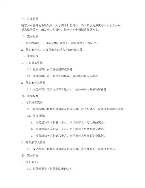 公司专项招聘奖励方案