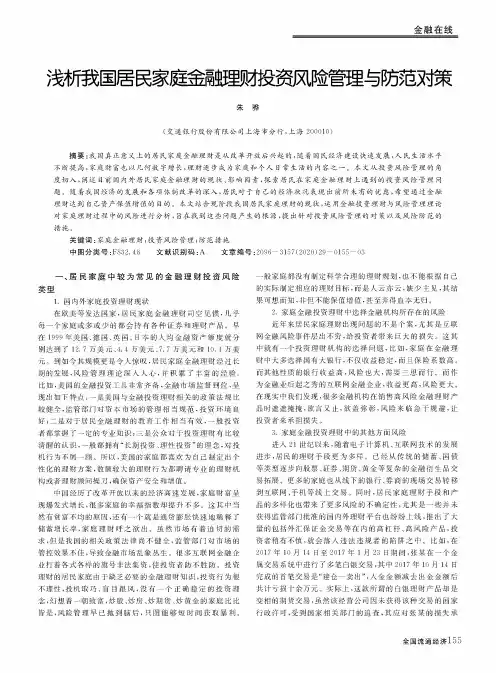 浅析我国居民家庭金融理财投资风险管理与防范对策