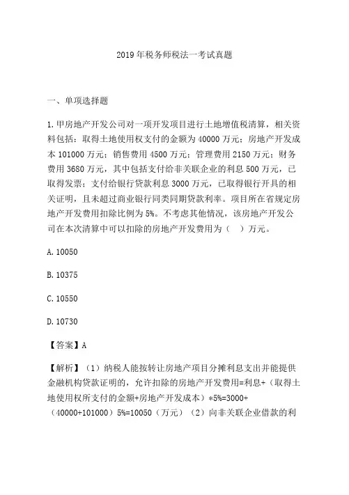 2019年税务师《税法一》考试真题及答案