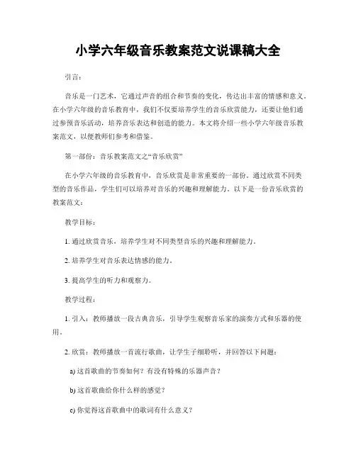小学六年级音乐教案范文说课稿大全