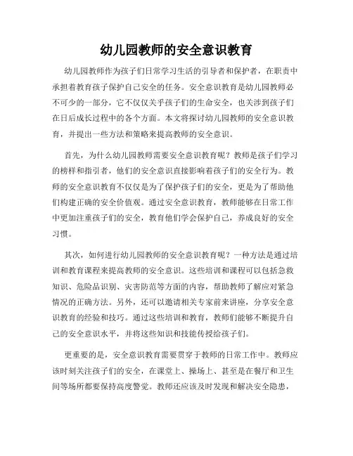 幼儿园教师的安全意识教育