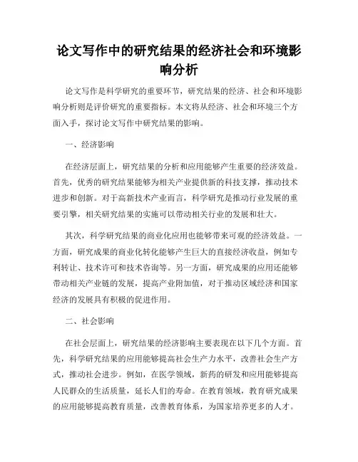 论文写作中的研究结果的经济社会和环境影响分析