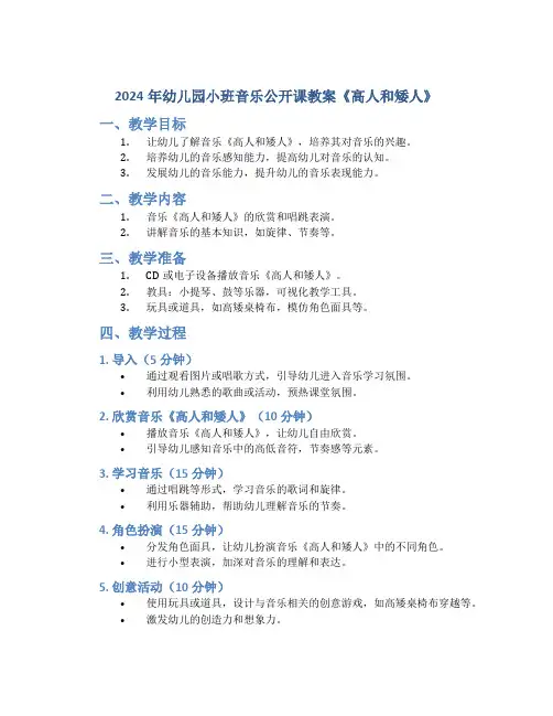 2024年幼儿园小班音乐公开课教案《高人和矮人》