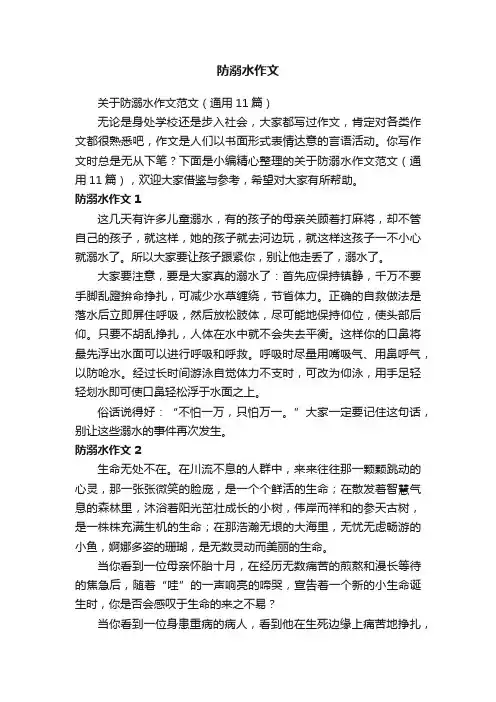 关于防溺水作文范文（通用11篇）