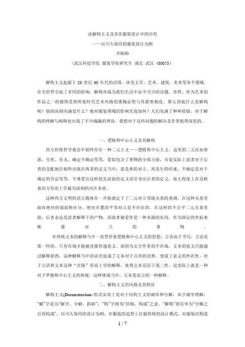 论解构主义及其在服装设计方案中的应用(齐盼盼)(定搞)