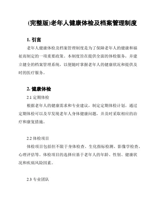 (完整版)老年人健康体检及档案管理制度