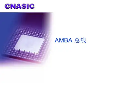 AMBA_总线_介绍