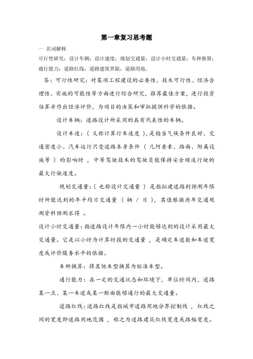 道路勘测与设计习题答案