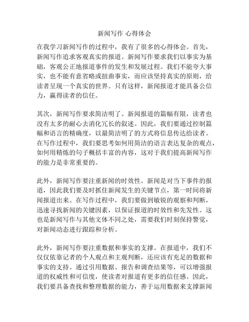 新闻写作 心得体会