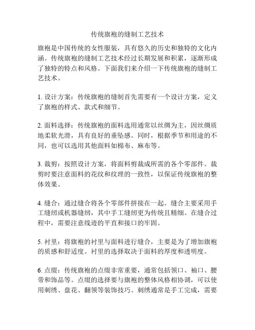 传统旗袍的缝制工艺技术