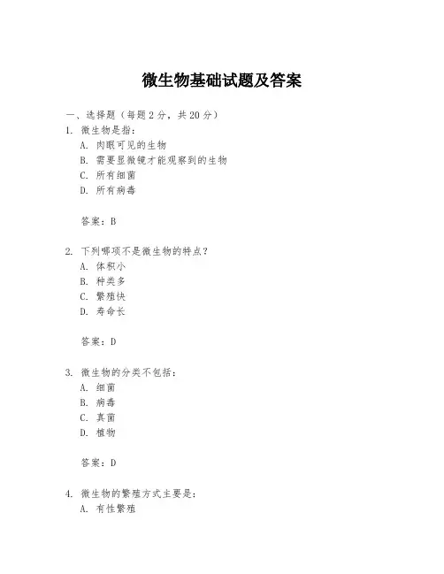 微生物基础试题及答案