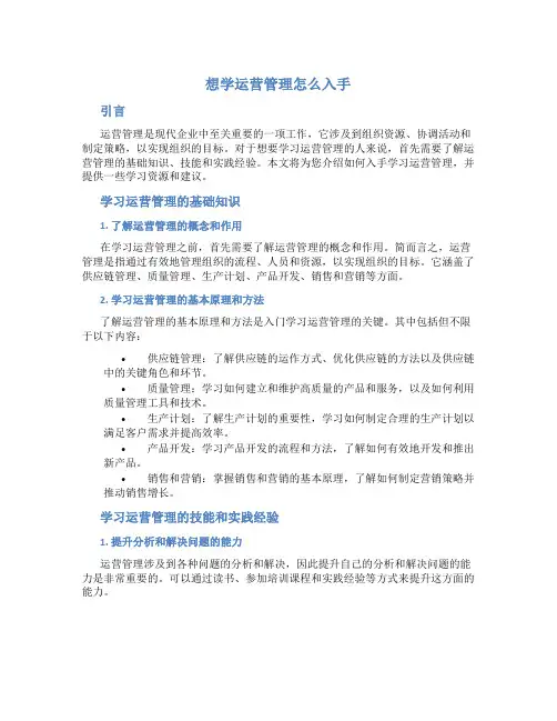 想学运营管理怎么入手