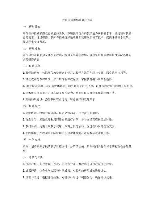 许昌学院教师研修计划表