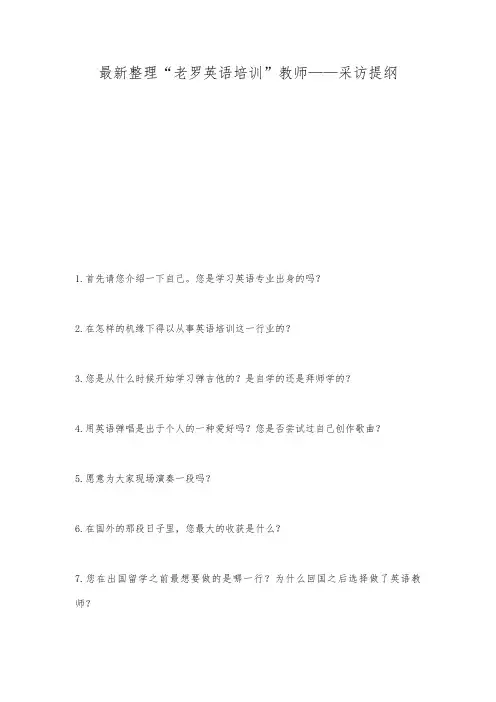 最新整理“老罗英语培训”教师——采访提纲.docx