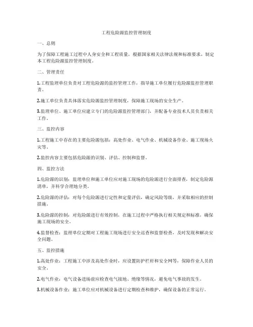 工程危险源监控管理制度