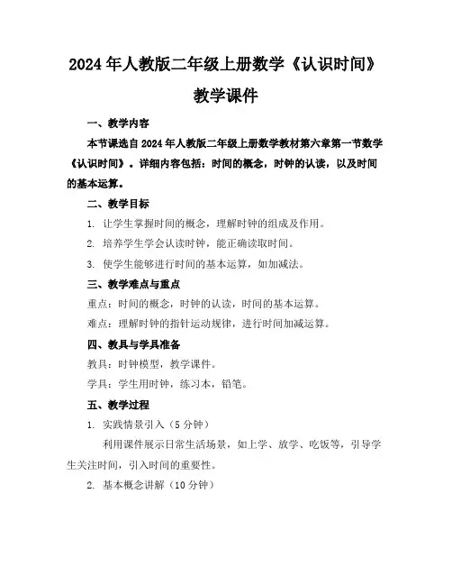 2024年人教版二年级上册数学《认识时间》教学课件