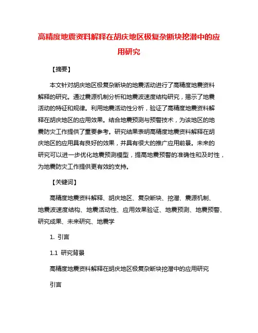 高精度地震资料解释在胡庆地区极复杂断块挖潜中的应用研究
