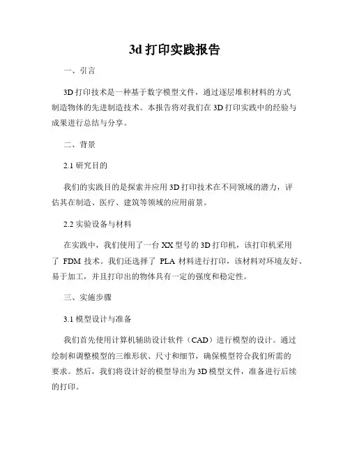 3d打印实践报告