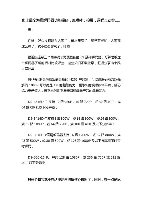 史上最全海康解码器功能揭秘，流媒体，投屏，远程互动等.....