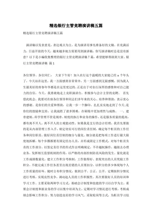 精选银行主管竞聘演讲稿五篇