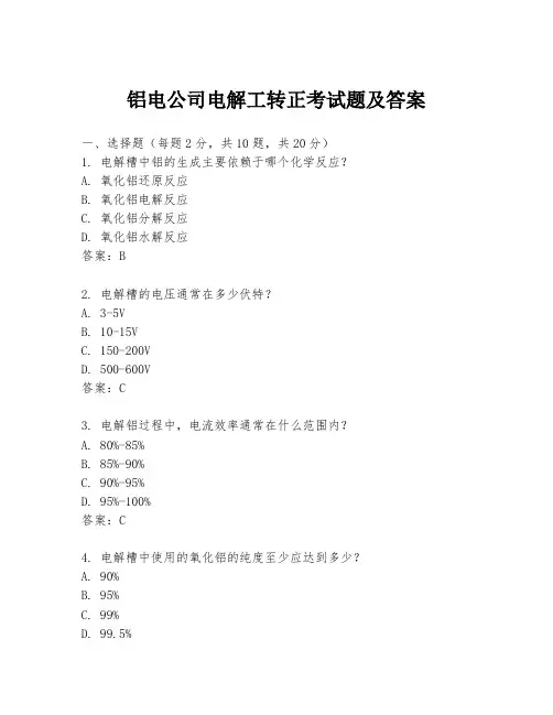 铝电公司电解工转正考试题及答案