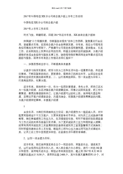 2021年中国电信XX分公司政企客户部上半年工作总结