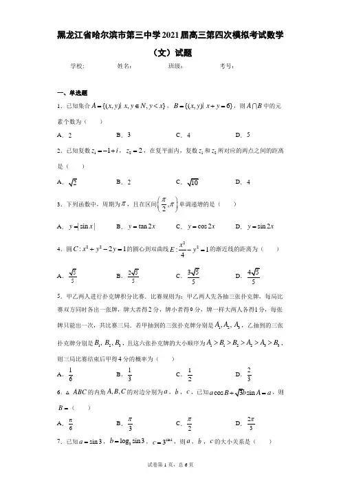 黑龙江省哈尔滨市第三中学2021届高三第四次模拟考试数学(文)试题(含答案解析)