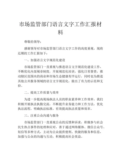 市场监管部门语言文字工作汇报材料