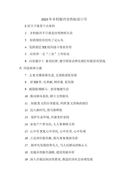 2023年新农村建设乡村振兴宣传标语口号