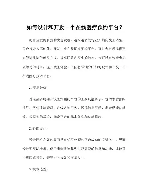 如何设计和开发一个在线医疗预约平台？